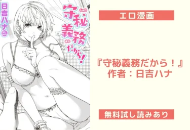 エロ漫画『守秘義務だから!』作者:日吉ハナ
