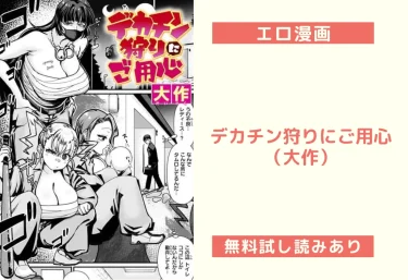 デカチン狩りにご用心（大作）【エロ漫画】