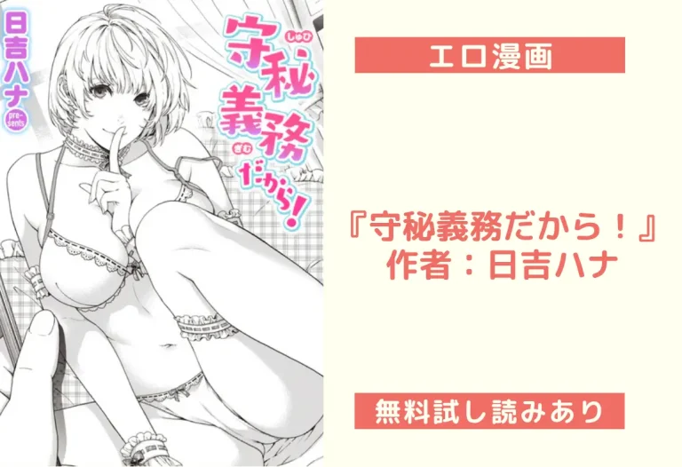 『守秘義務だから！』作者：日吉ハナ