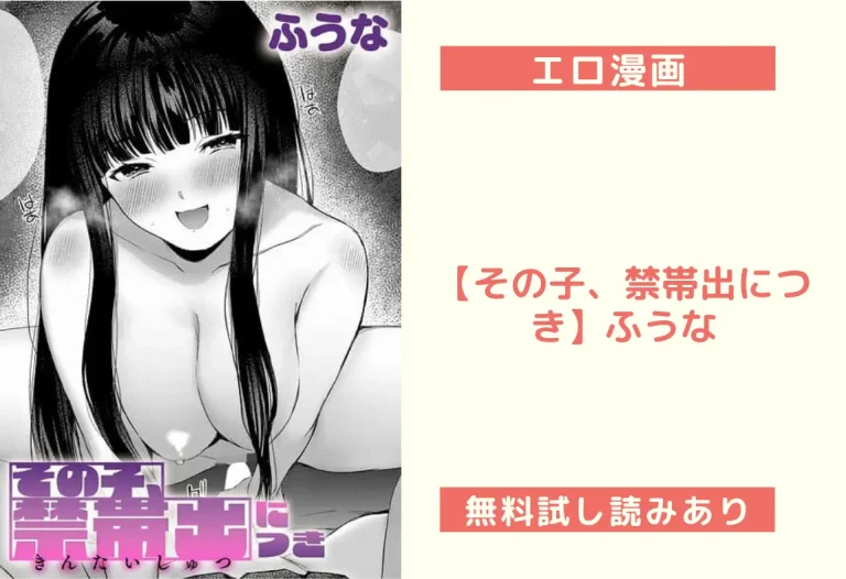 【その子、禁帯出につき】ふうな