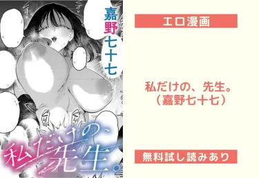 私だけの、先生。（嘉野七十七）【エロ漫画】