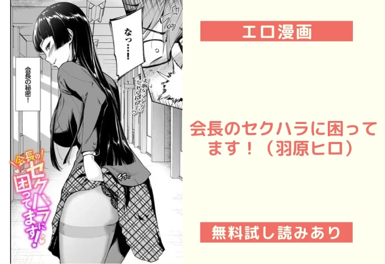 会長のセクハラに困ってます！（羽原ヒロ）