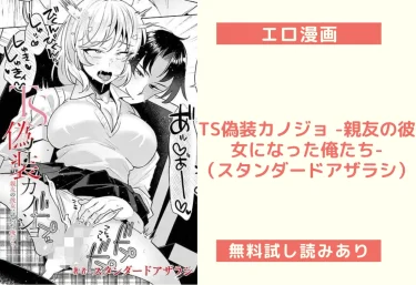 TS偽装カノジョ -親友の彼女になった俺たち-（スタンダードアザラシ）【エロ漫画】