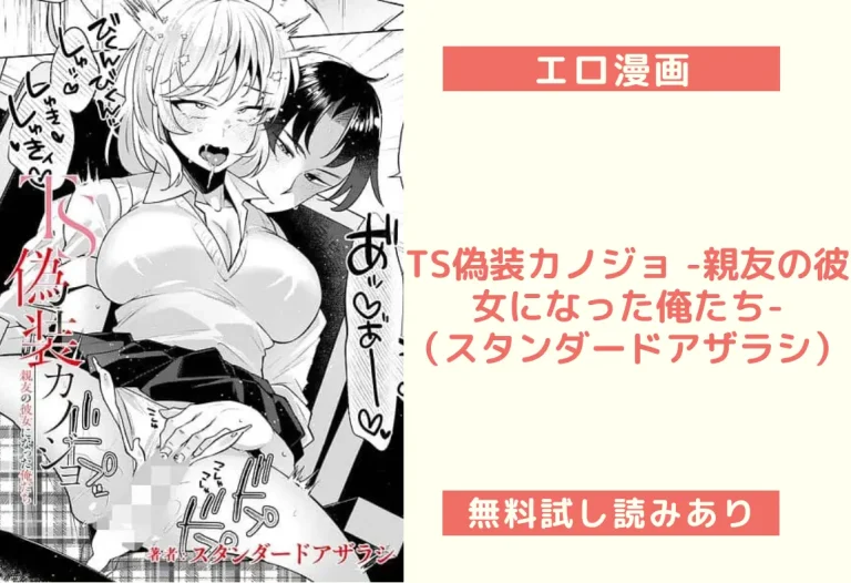 TS偽装カノジョ -親友の彼女になった俺たち-（スタンダードアザラシ）