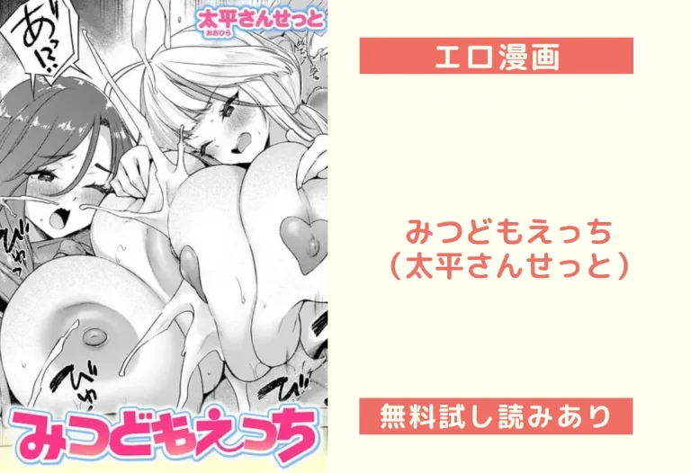 みつどもえっち（太平さんせっと）