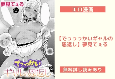 エロ漫画【でっっっかいギャルの恩返し】夢見てぇる