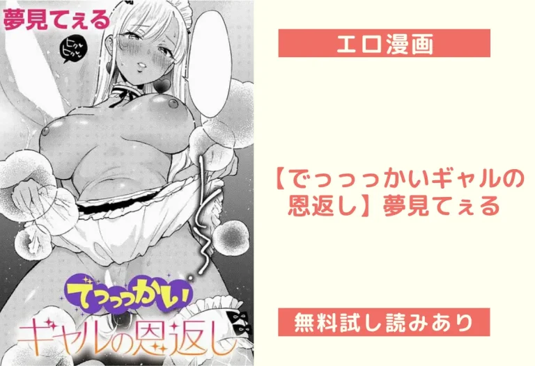 【でっっっかいギャルの恩返し】夢見てぇる
