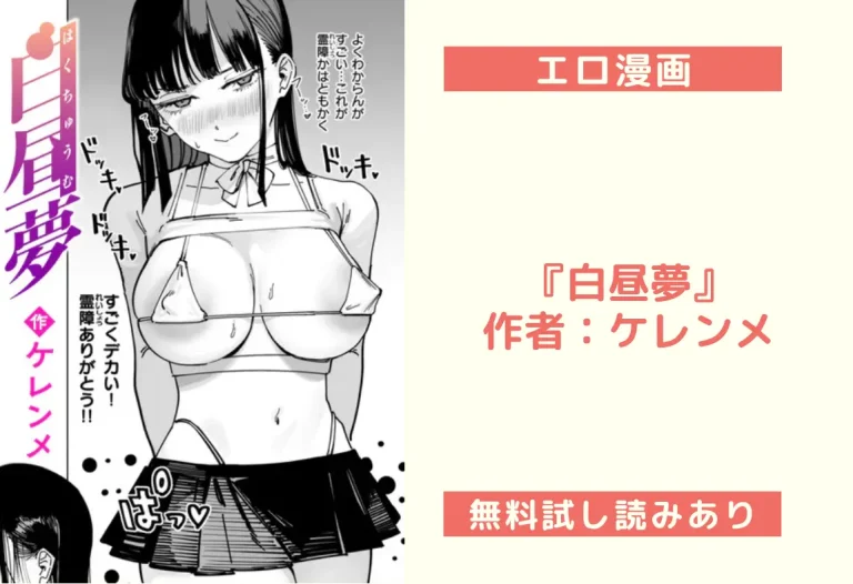 『白昼夢』作者：ケレンメ
