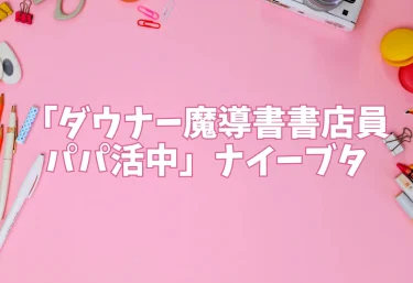 エロ同人「ダウナー魔導書書店員パパ活中」ナイーブタ