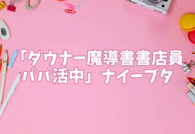 「ダウナー魔導書書店員パパ活中」ナイーブタ