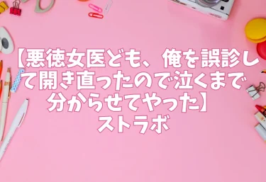 エロ同人【悪徳女医ども、俺を誤診して開き直ったので泣くまで分からせてやった】ストラボ