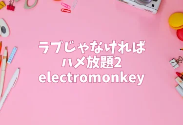 エロ同人【ラブじゃなければハメ放題2】electromonkey