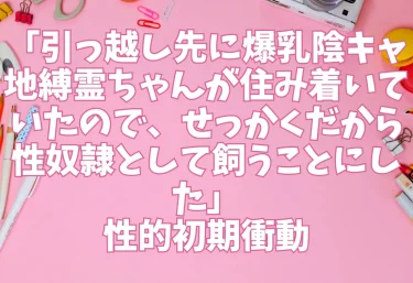 エロ同人「引っ越し先に爆乳陰キャ地縛霊ちゃんが住み着いていたので、せっかくだから性奴隷として飼うことにした」サークル：性的初期衝動