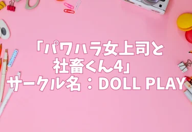エロ同人「パワハラ女上司と社畜くん4」サークル名：DOLL PLAY