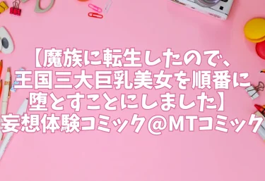 エロ同人【魔族に転生したので、王国三大巨乳美女を順番に堕とすことにしました】妄想体験コミック@MTコミック