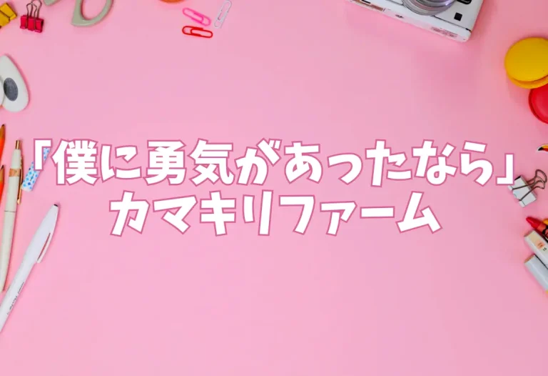 「僕に勇気があったなら」サークル：カマキリファーム