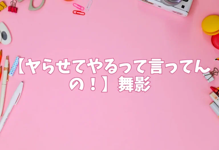 【ヤらせてやるって言ってんの！】舞影