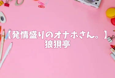 エロ同人【発情盛りのオナホさん。】狼狽亭