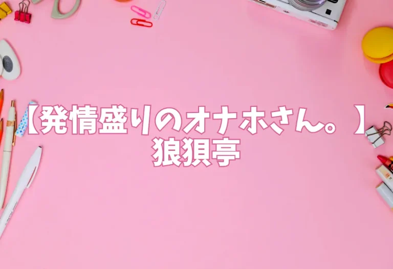 【発情盛りのオナホさん。】狼狽亭