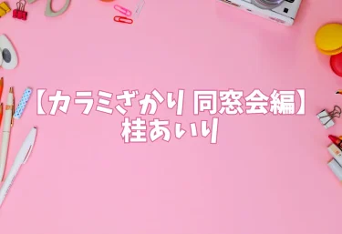 エロ同人【カラミざかり 同窓会編】桂あいり