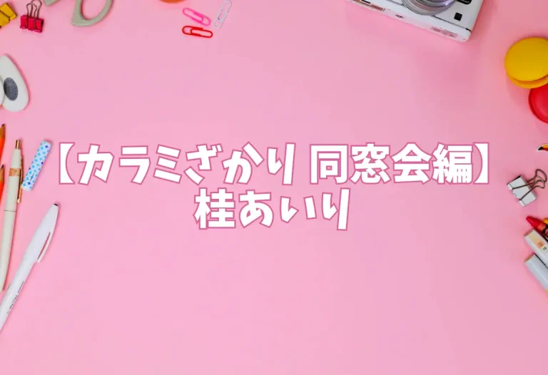 【カラミざかり 同窓会編】桂あいり