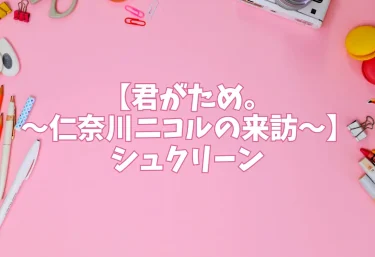 エロ同人【君がため。〜仁奈川ニコルの来訪〜】シュクリーン