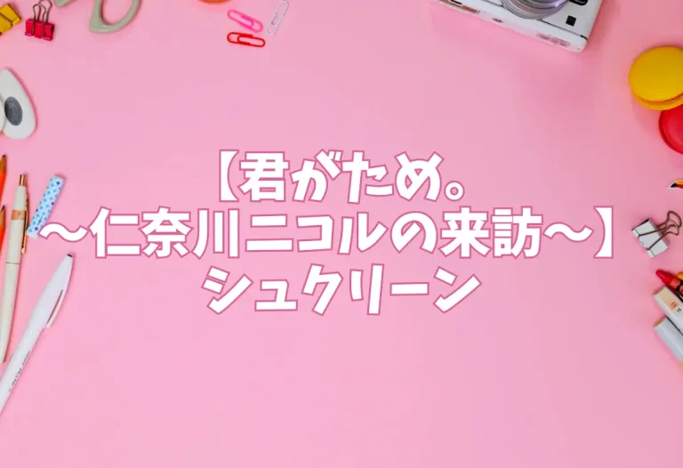【君がため。〜仁奈川ニコルの来訪〜】シュクリーン