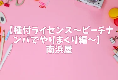 エロ同人【種付ライセンス〜ビーチナンパでやりまくり編〜】南浜屋