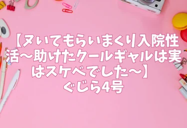 エロ同人【ヌいてもらいまくり入院性活〜助けたクールギャルは実はスケベでした〜】ぐじら4号