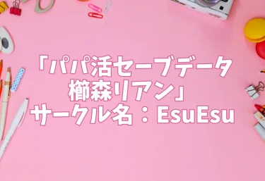 エロ同人「パパ活セーブデータ 櫛森リアン」サークル名：EsuEsu