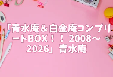 エロ同人「青水庵＆白金庵コンプリートBOX！！ 2008〜2026」青水庵