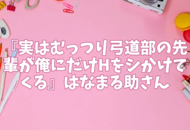 エロ同人『実はむっつり弓道部の先輩が俺にだけHをシかけてくる』はなまる助さん