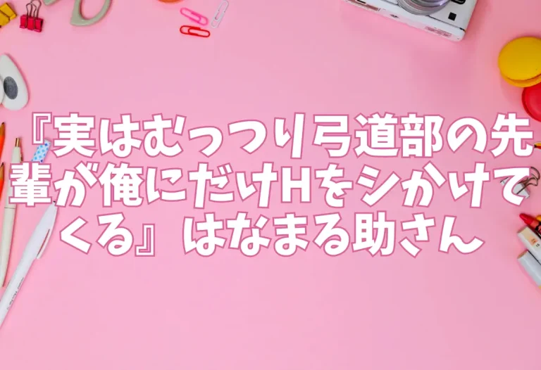 『実はむっつり弓道部の先輩が俺にだけHをシかけてくる』はなまる助さん