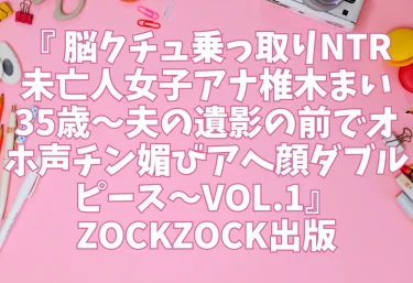 エロ同人『 脳クチュ乗っ取りNTR 未亡人女子アナ椎木まい35歳〜夫の遺影の前でオホ声チン媚びアヘ顔ダブルピース〜VOL.1』ZOCKZOCK出版