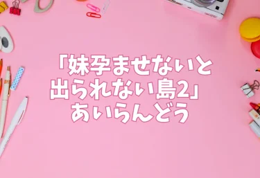 エロ同人「妹孕ませないと出られない島2」サークル：あいらんどう