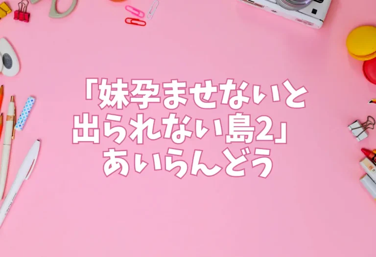 「妹孕ませないと出られない島2」サークル：あいらんどう