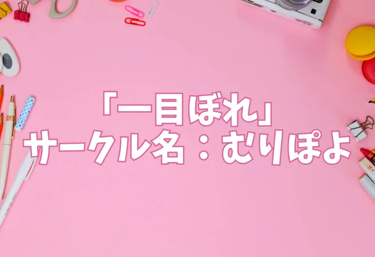 「一目ぼれ」サークル名：むりぽよ