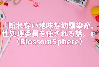 エロ同人【断れない地味な幼馴染が、性処理委員を任される話。】BlossomSphere