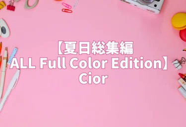 エロ同人【夏日総集編 ALL Full Color Edition】Cior