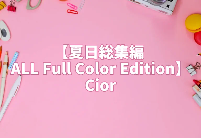 【夏日総集編 ALL Full Color Edition】Cior