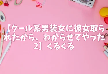 エロ同人【クール系男装女に彼女取られたから、わからせてやった2】くるくる
