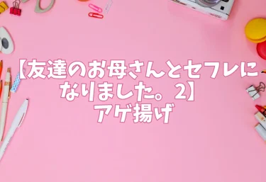 エロ同人【友達のお母さんとセフレになりました。2】アゲ揚げ