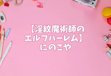 エロ同人【淫紋魔術師のエルフハーレム】にのこや