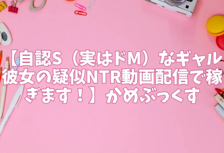 【自認S（実はドM）なギャル彼女の疑似NTR動画配信で稼ぎます！】かめぶっくす