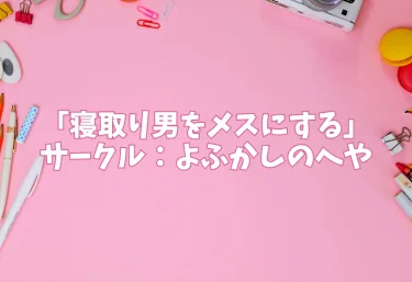 エロ同人「寝取り男をメスにする」サークル：よふかしのへや