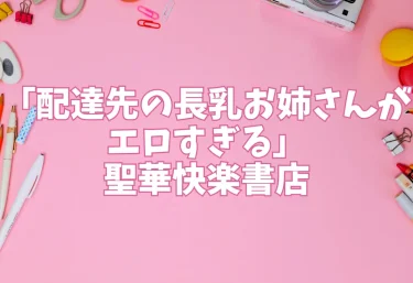 エロ同人「配達先の長乳お姉さんがエロすぎる」聖華快楽書店