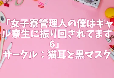 エロ同人「女子寮管理人の僕はギャル寮生に振り回されてます6」サークル：猫耳と黒マスク