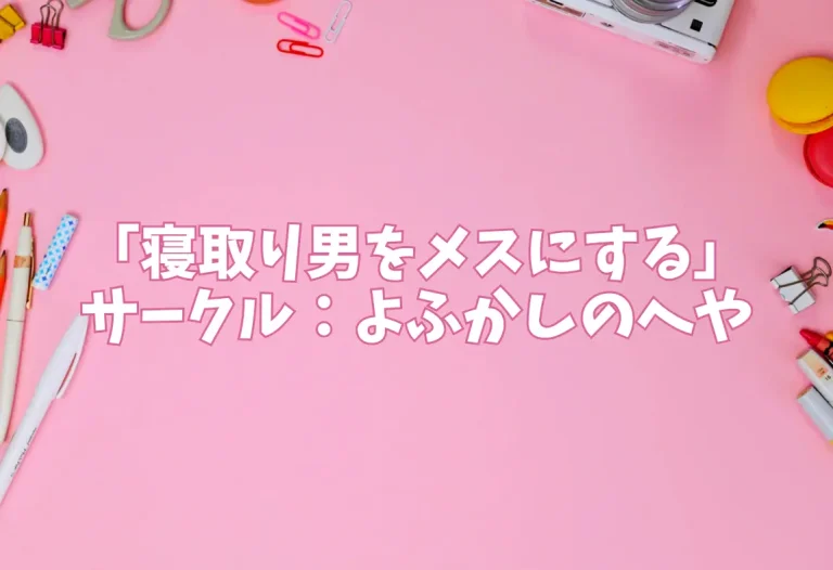 「寝取り男をメスにする」サークル：よふかしのへや