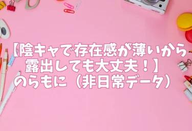 エロ同人【陰キャで存在感が薄いから露出しても大丈夫！】のらもに（非日常データ）