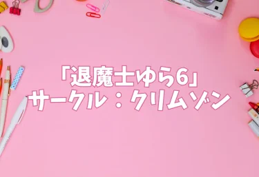 エロ同人「退魔士ゆら6」サークル：クリムゾン